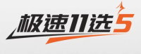 极速11选5官方logo